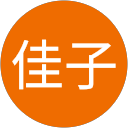 佳子 佳子