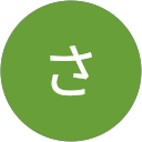 田中さやか 田中さやか