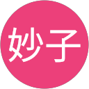 西妙子 西妙子