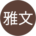 内藤雅文 内藤雅文