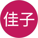 前田佳子 前田佳子