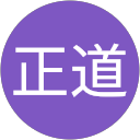 山内正道 山内正道