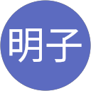 山戸明子 山戸明子