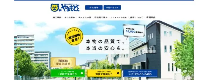 リフォームおすすめ業者やまもとくん 狭山
