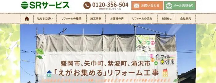 SRサービス(有限会社 サイキリフォームサービス)
