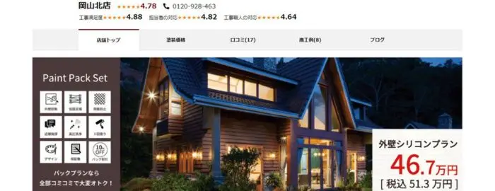 ペイントホームズ岡山北店