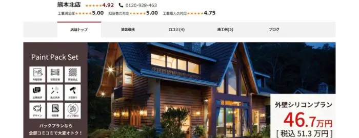 ペイントホームズ熊本北店