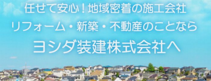 ヨシダ装建 株式会社