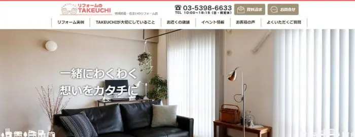 リフォームのTAKEUCHI 前橋店