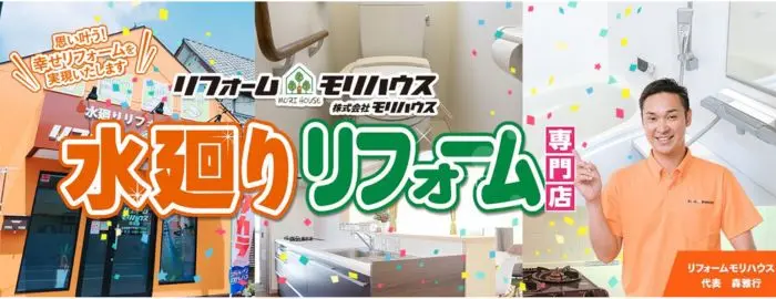 リフォームモリハウス(株式会社 モリハウス)
