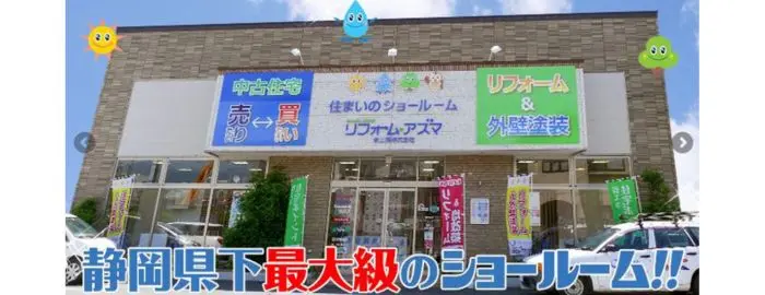 リフォーム・アズマ 東工業 株式会社
