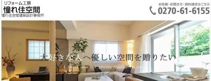 リフォーム工房 憧れ住空間