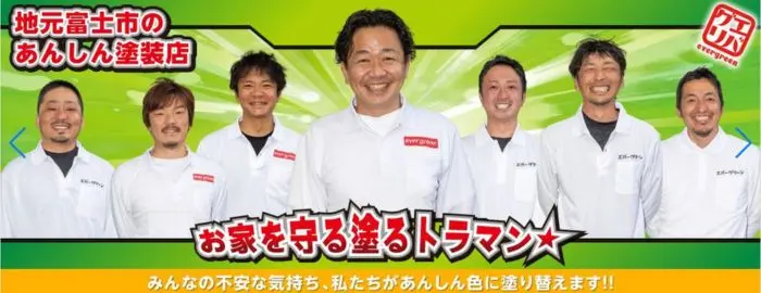 塗りかえやエバーグリーン