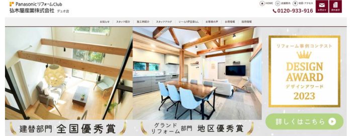 弘木屋産業 株式会社 PanasonicリフォームClub