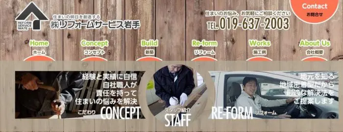株式会社 リフォームサービス岩手