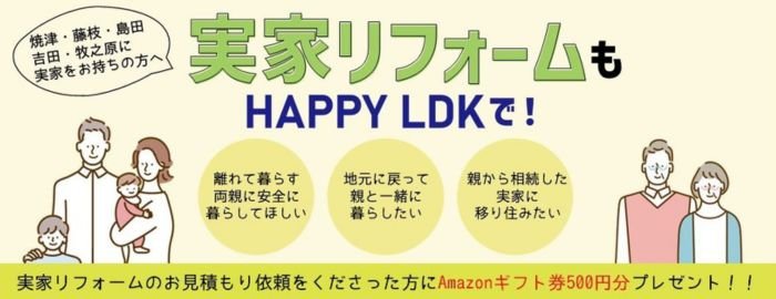 株式会社 山田工務店 HAPPY LDK(はっぴいリフォーム藤枝)