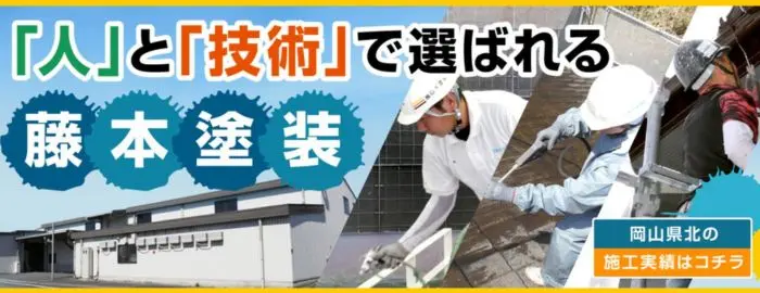 株式会社 藤本塗装