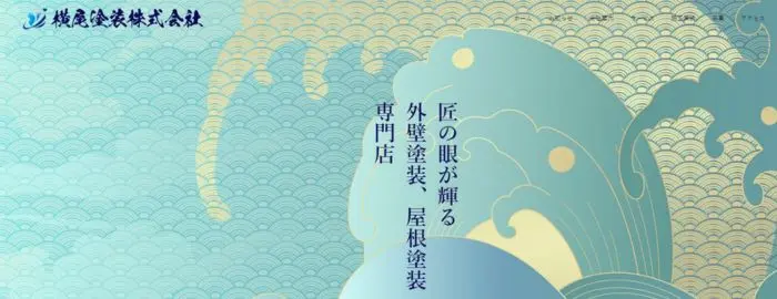 横尾塗装 株式会社