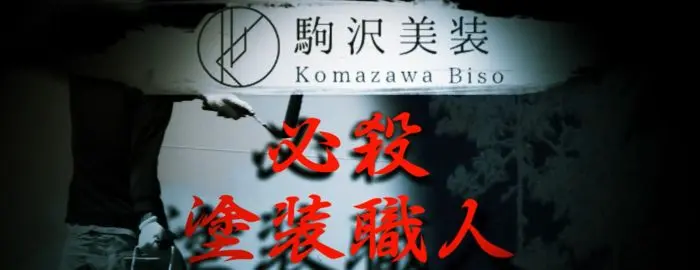 駒沢美装