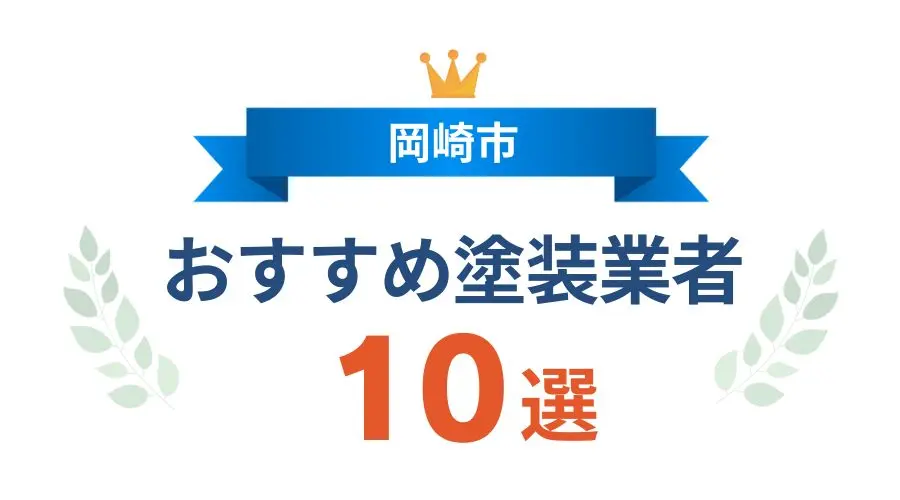 岡崎市_おすすめ塗装業者〇選