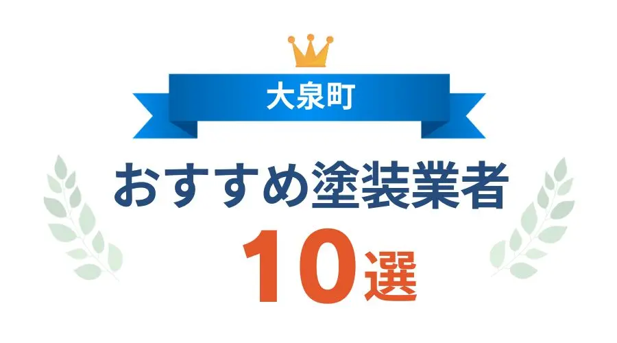 大泉町_おすすめ塗装業者10選