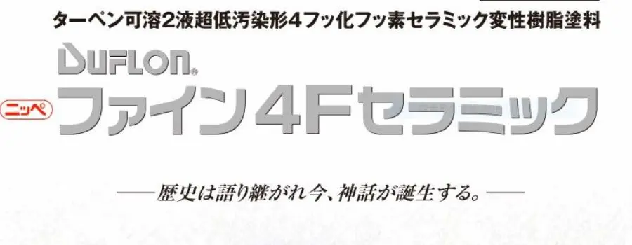 ファイン4Fセラミック