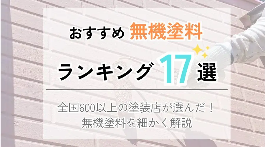 おすすめ無機塗料ランキング17選