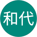 長谷川和代