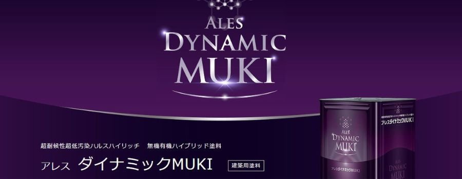 アレスダイナミックMUKI