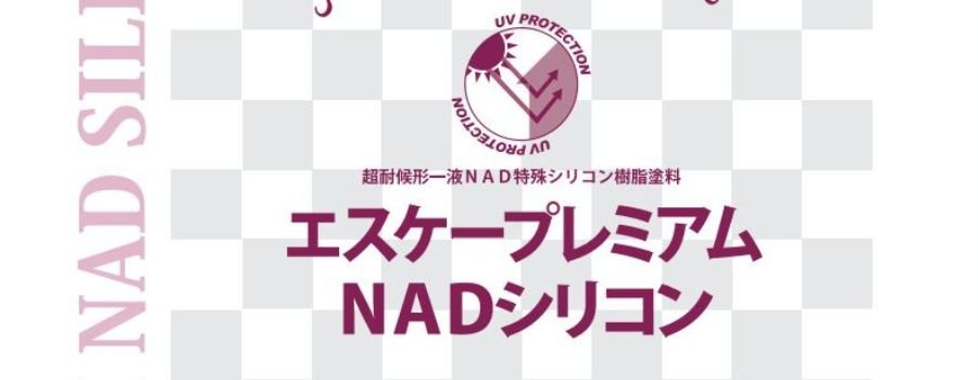 エスケープレミアムNADシリコン