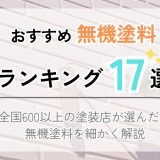 無機塗料ランキング17選