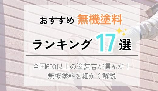 無機塗料おすすめランキング17選！600社の外壁塗装業者が厳選