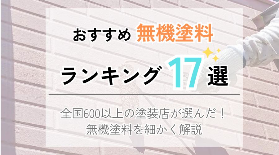 無機塗料ランキング17選