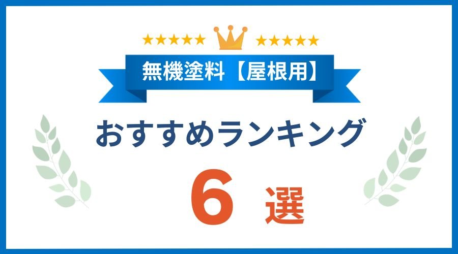 無機塗料ランキング屋根6選