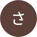 こばこばさちこ