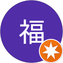 大福（大福柴）