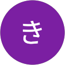 にしうらきくこ