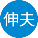 佐久間伸夫（noburin）