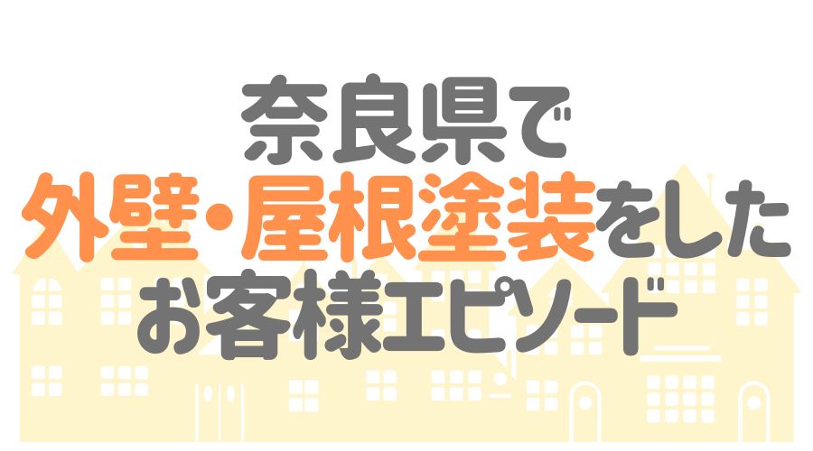 お客様エピソー【奈良県】