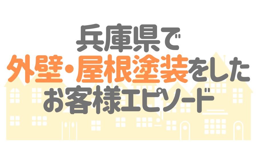 お客様エピソード【兵庫県】