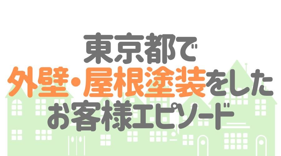 お客様エピソード【東京都】