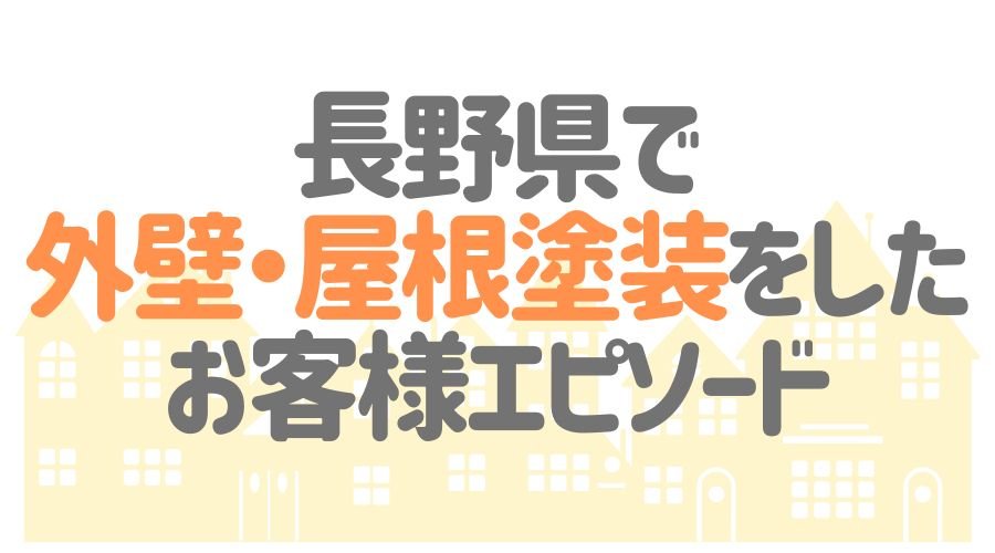 お客様エピソード【長野県】