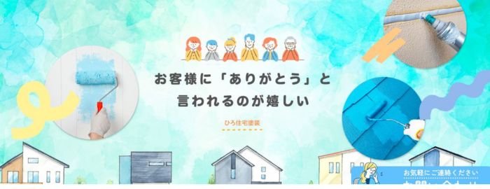 ひろ住宅塗装