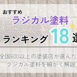 ラジカル塗料ランキング18選