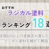 ラジカル塗料ランキング18選