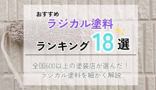 ラジカル塗料おすすめランキング18選！600社の外壁塗装業者が厳選