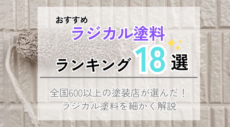 ラジカル塗料ランキング18選