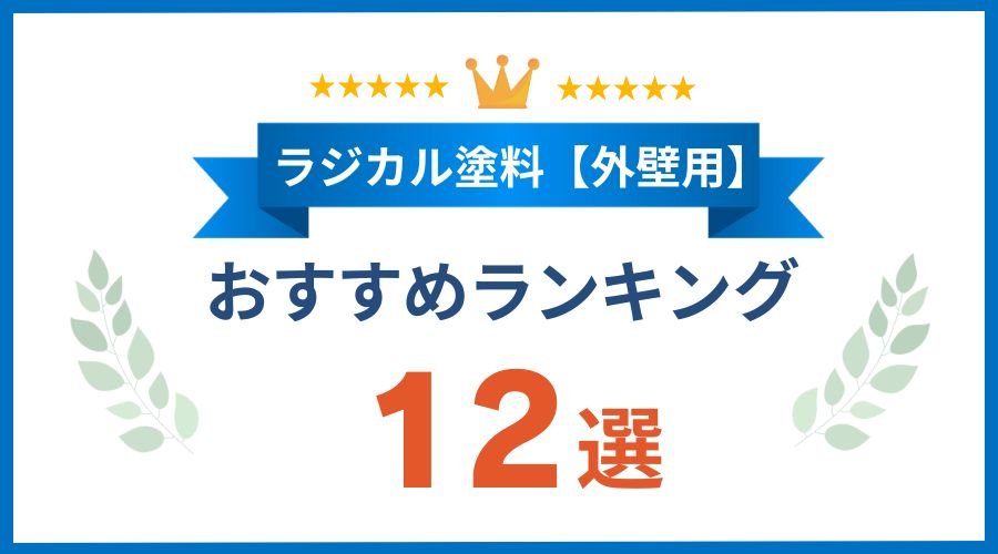 ラジカル塗料ランキング外壁12選