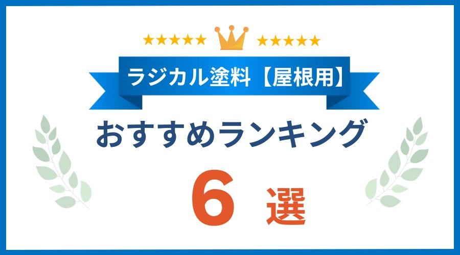 ラジカル塗料ランキング屋根6選