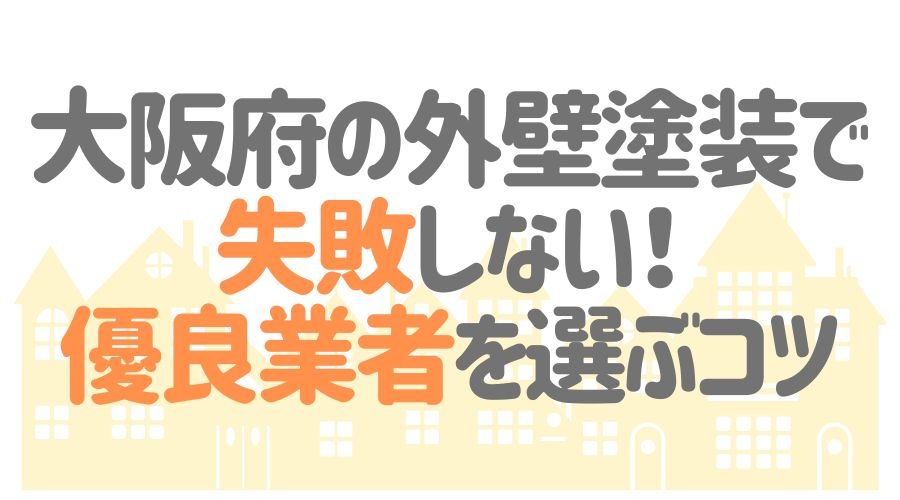 優良業者を選ぶコツ【大阪府】